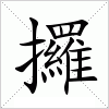 汉字 攞