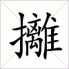 汉字 攡