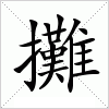 汉字 攤