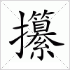 汉字 攥