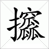 汉字 攨