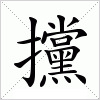 汉字 攩