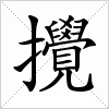 汉字 攪