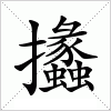 汉字 攭