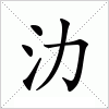 汉字 氻