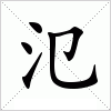 汉字 氾