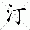 汉字 汀