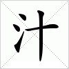 汉字 汁