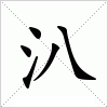 汉字 汃