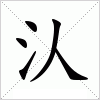 汉字 汄