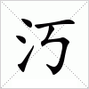 汉字 汅