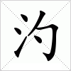 汉字 汋