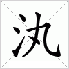 汉字 汍