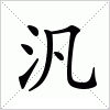 汉字 汎