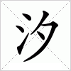 汉字 汐