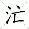 汉字 汒