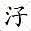 汉字 汓