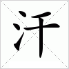 汉字 汗