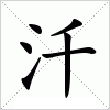 汉字 汘