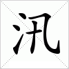 汉字 汛