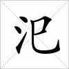 汉字 汜