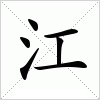 汉字 江