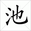 汉字 池