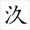 汉字 汣