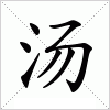 汉字 汤