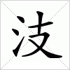 汉字 汥