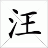 汉字 汪