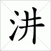 汉字 汫