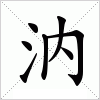 汉字 汭