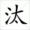 汉字 汰