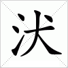 汉字 汱