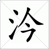 汉字 汵