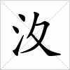 汉字 汷