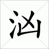 汉字 汹