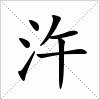 汉字 汻