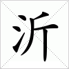 汉字 沂