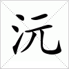 汉字 沅