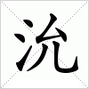 汉字 沇