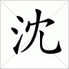 汉字 沈