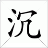 汉字 沉