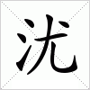 汉字 沋