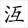 汉字 沍