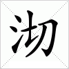 汉字 沏