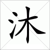 汉字 沐