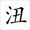 汉字 沑