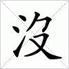 汉字 沒